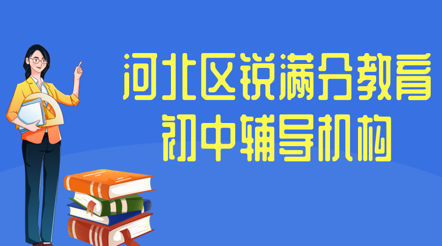 天津河北区锐满分教育初中辅导班有哪些，2025河北区初中辅导机构排名