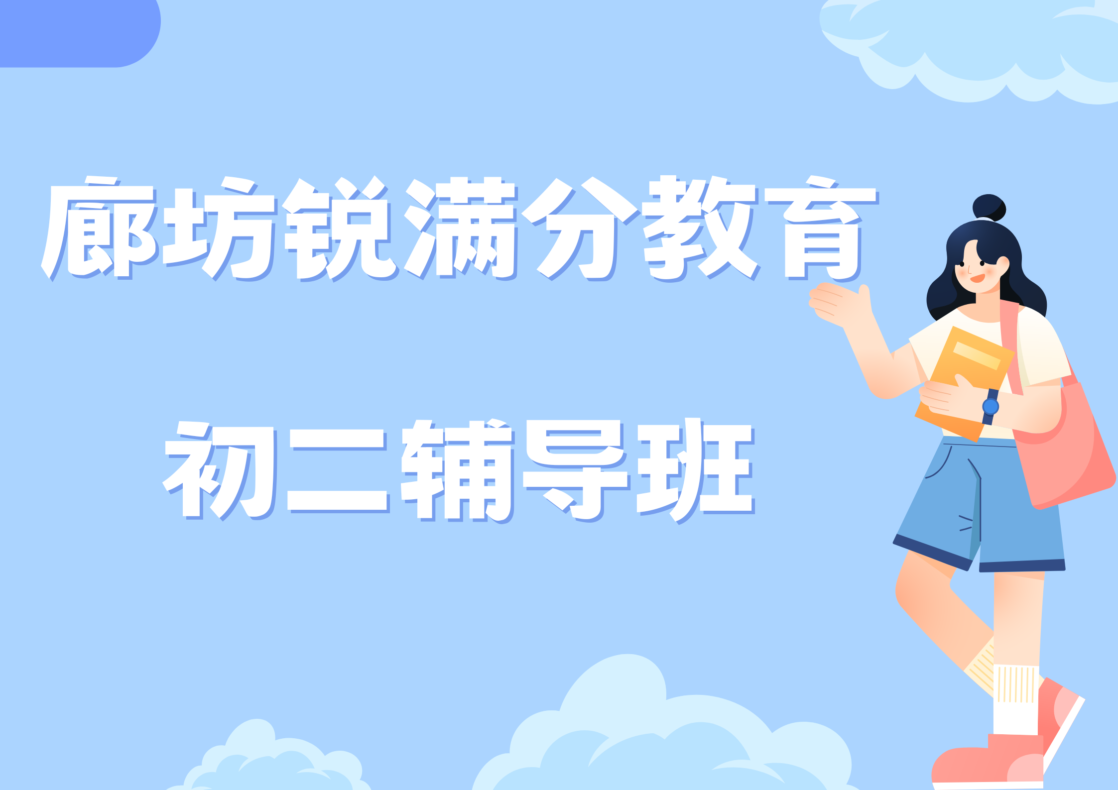 廊坊锐满分教育初二辅导班有哪些，2025廊坊八年级辅导机构排名