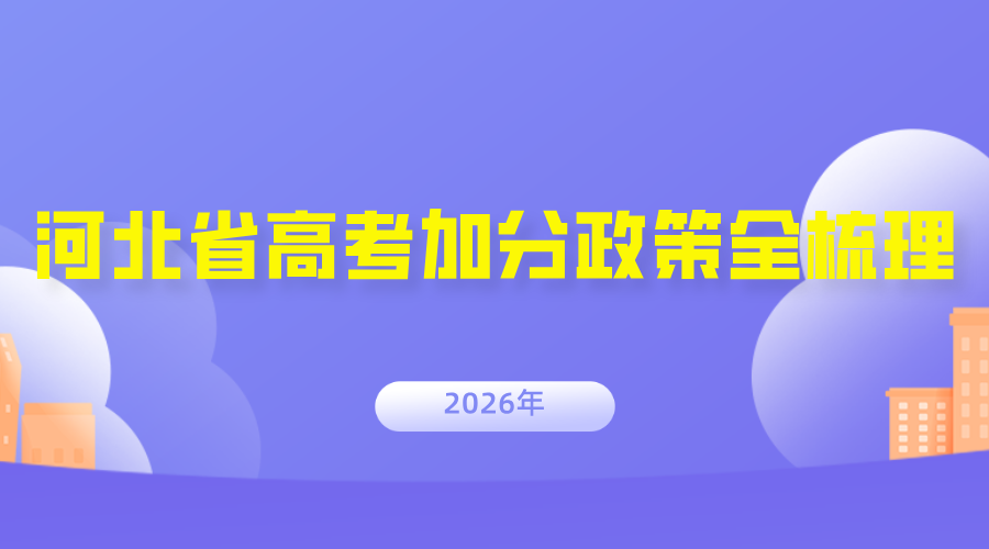 速看！河北省高考加分政策全梳理，这些考生能享10-20 分优惠