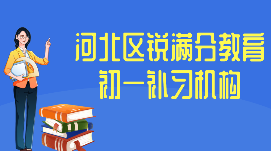 天津河北区锐满分教育初一辅导班有哪些，2025河北区七年级辅导机构排名
