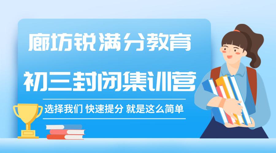 廊坊锐满分教育初三全托辅导班有哪些，2025廊坊九年级封闭辅导机构排名