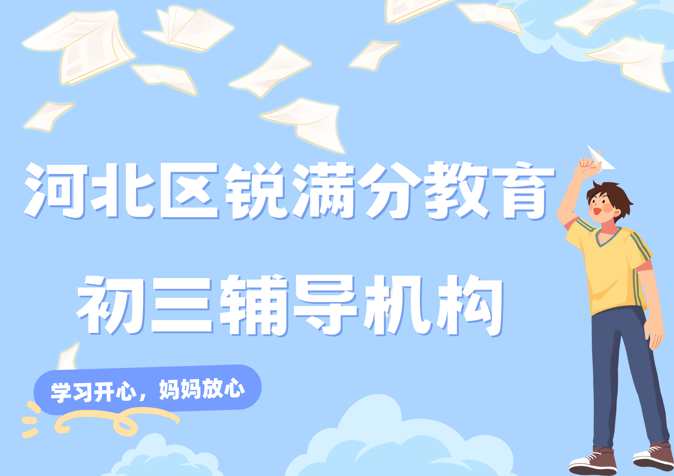 天津河北区锐满分教育初三辅导班有哪些，2025河北区九年级辅导机构排名