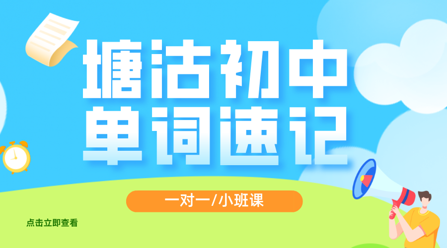 天津塘沽初中生必看！3-10天攻克单词难关，锐满分教育单词速记推荐！