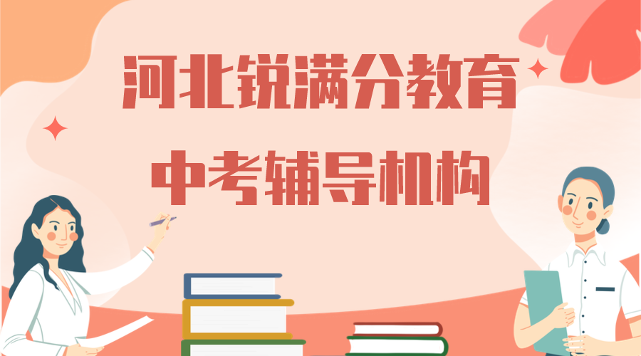 天津河北区锐满分教育中考辅导班有哪些，2025河北区中考辅导机构排名