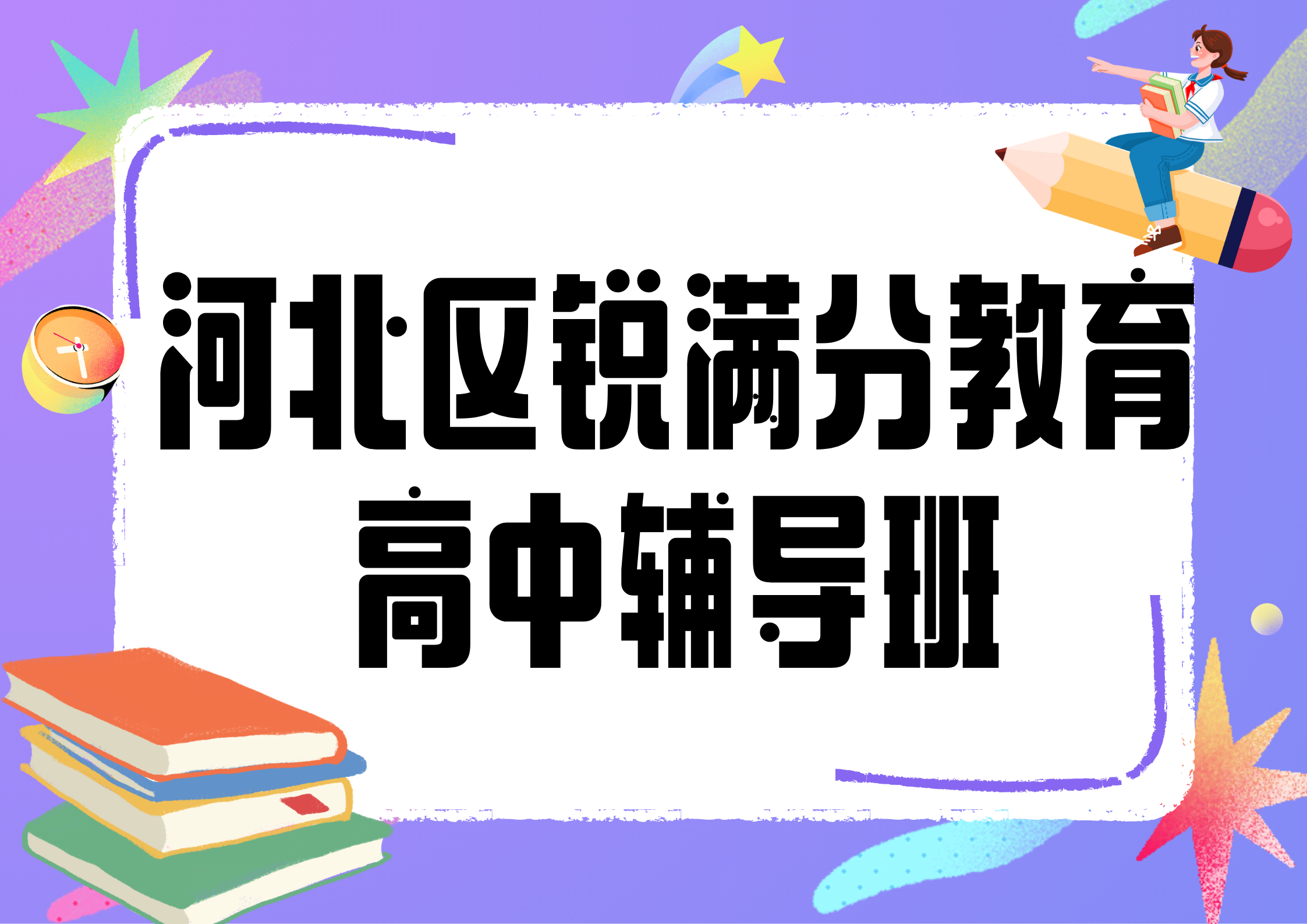 天津河北区锐满分教育高中辅导班有哪些，2025河北区高中辅导机构排名