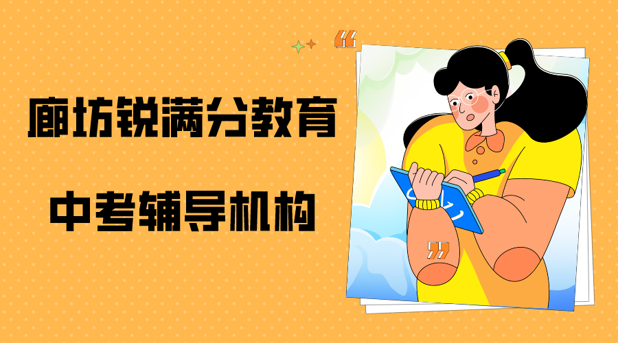 廊坊锐满分教育中考辅导班有哪些，2026廊坊中考辅导机构排名