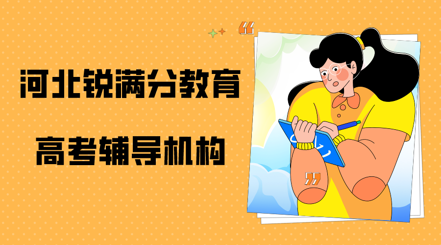 天津河北区锐满分教育高考辅导班有哪些，2025河北区高考辅导机构排名