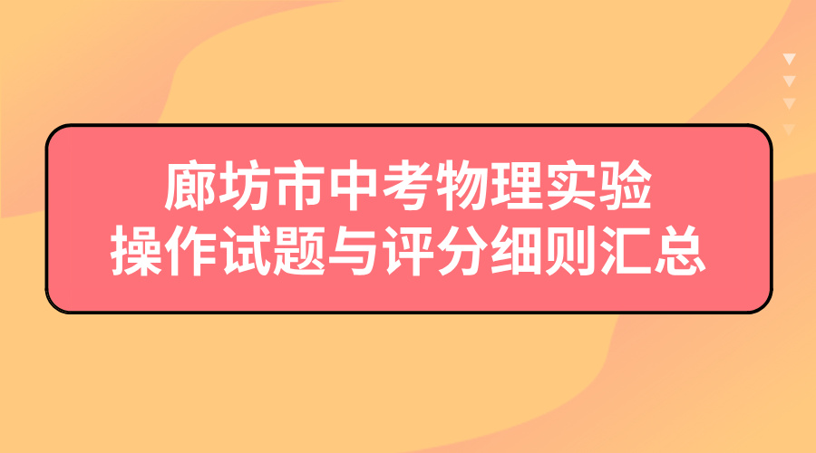 重要参考！廊坊市中考物理实验操作试题与评分细则汇总