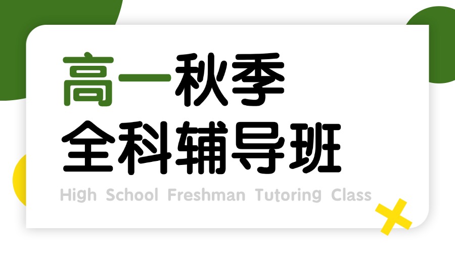 2025年青岛城阳区高一数学一对一/小班课辅导：锐满分精准提分方案解析