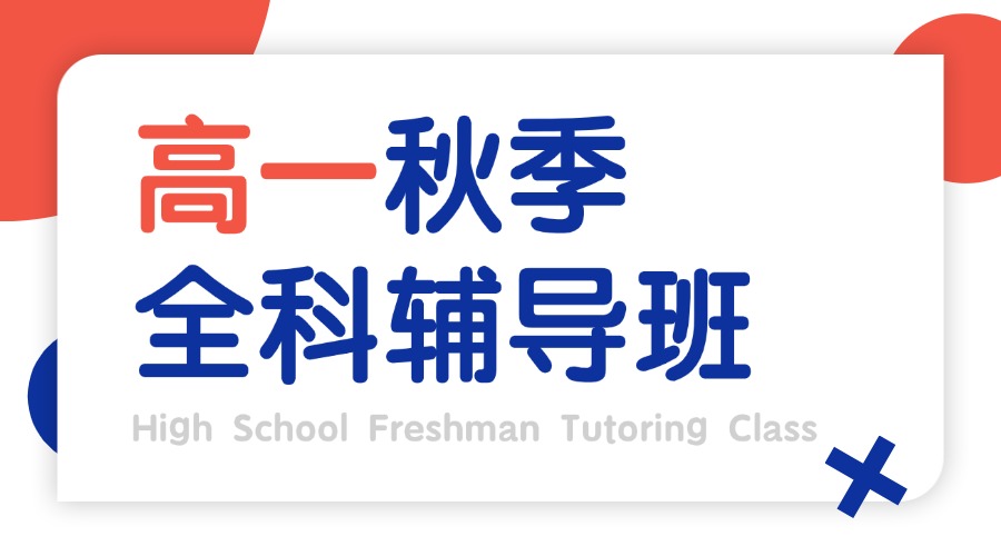 2025年青岛崂山区高一数学一对一/小班课辅导：锐满分精准提分方案解析