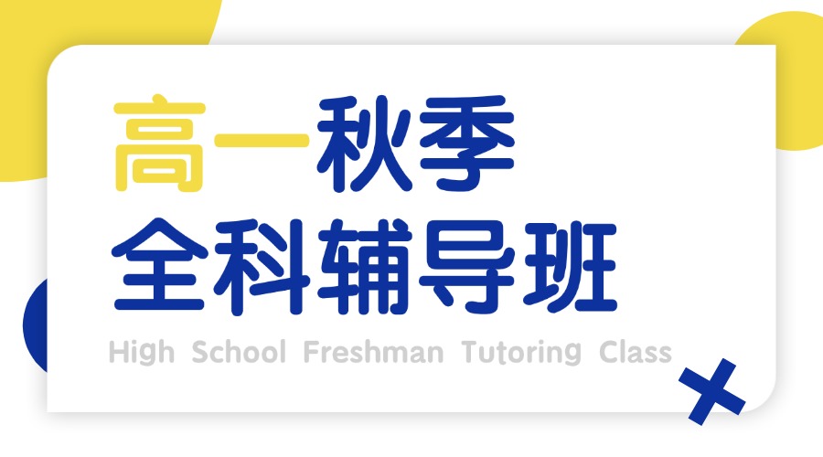 2025年青岛黄岛区高一数学一对一/小班课辅导：锐满分精准提分方案解析