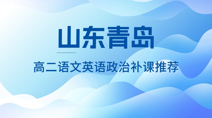 2025年山东青岛高二语文英语政治补课推荐：锐满分教育助力全科提升