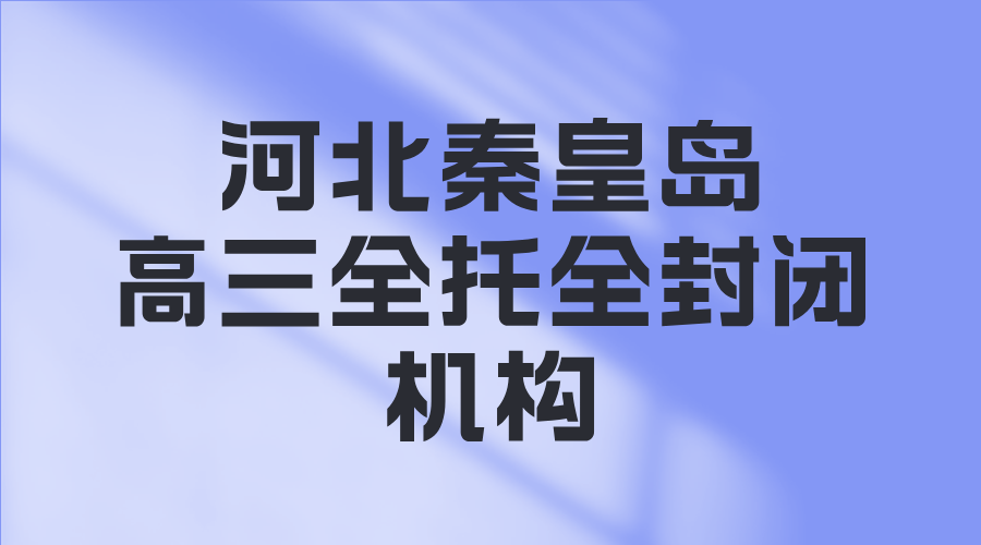 2026年高考_秦皇岛高三冲刺封闭式全托辅导班推荐锐满分