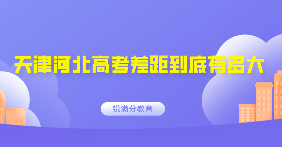 本科率差 20%，一本率差 10%：天津河北高考差距到底有多大？​(1)