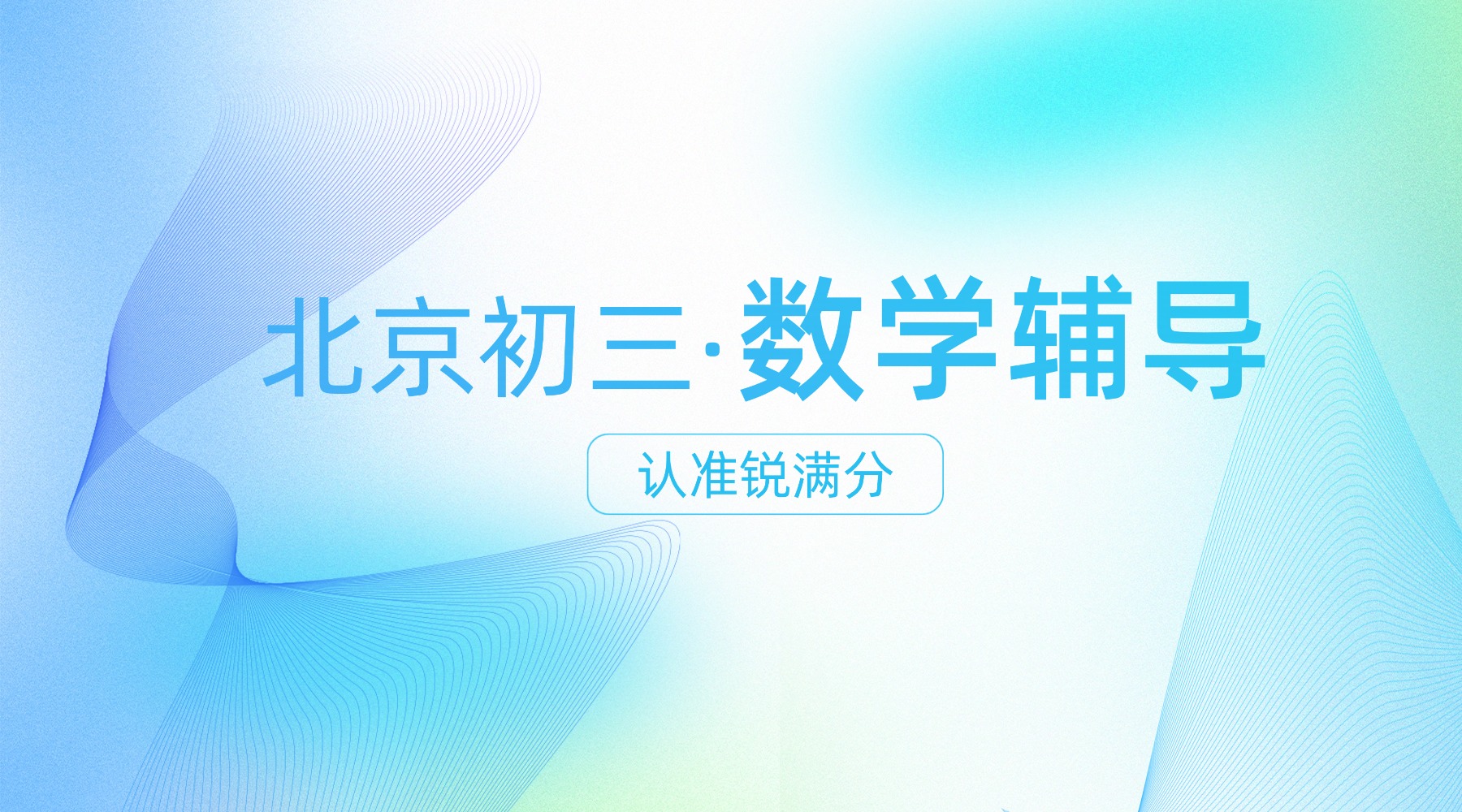 北京初三数学辅导认准锐满分：分层教学 + 考点突破，冲刺中考高分
