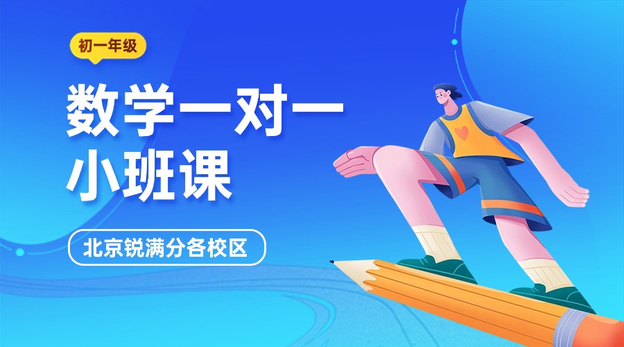 2025北京锐满分初一数学补习_七年级数学一对一/小班课均有