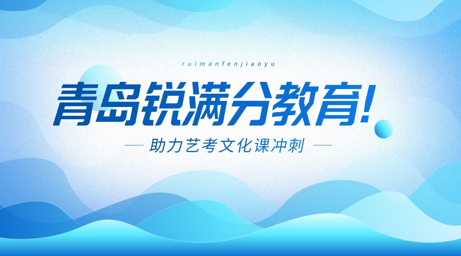 2026山东艺考生必看！青岛锐满分教育助力文化课冲刺！
