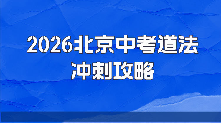 2026北京中考道法冲刺攻略｜告别“死记硬背”，掌握灵活提分技巧