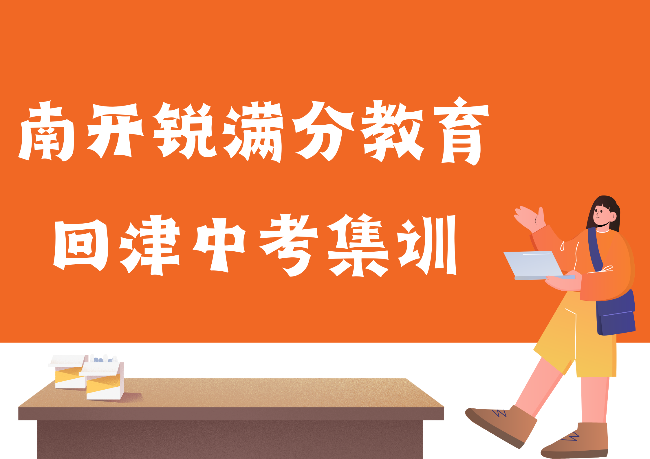 天津南开锐满分教育回津中考集训营，南开回津差异化辅导哪家好