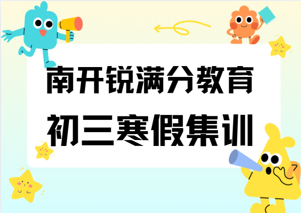 天津南开锐满分教育初三寒假集训营怎么样，南开九年级寒假全托班有哪些