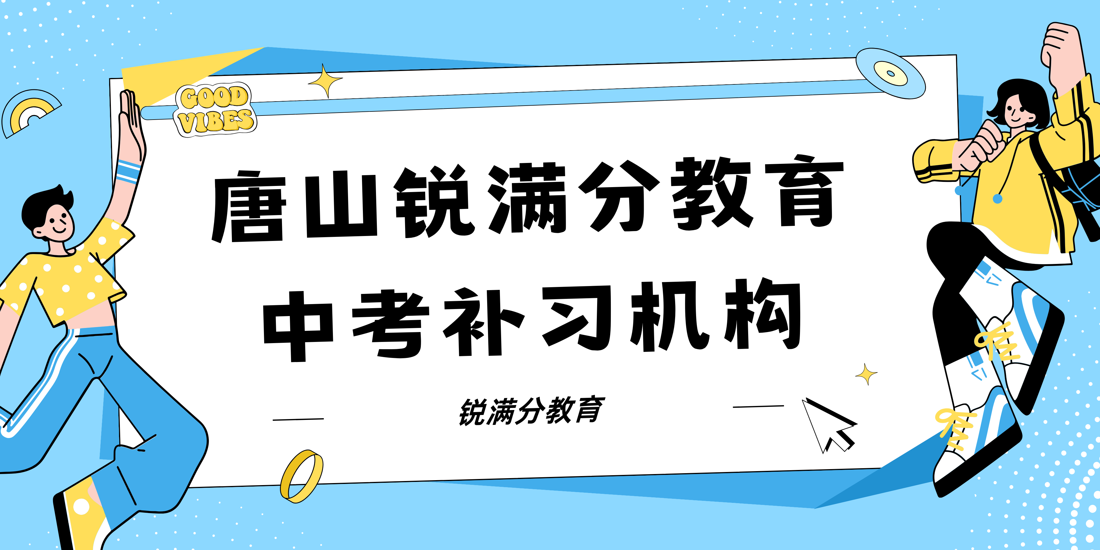 唐山锐满分教育中考冲刺补习怎么样，唐山有中考全托课程嘛