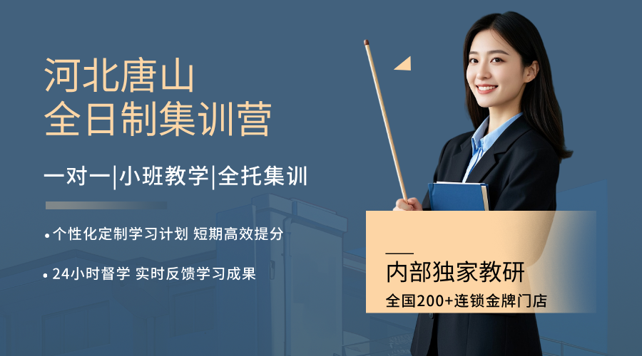 2026河北高考备战正当时！唐山高三全日制集训营，助力梦想启航