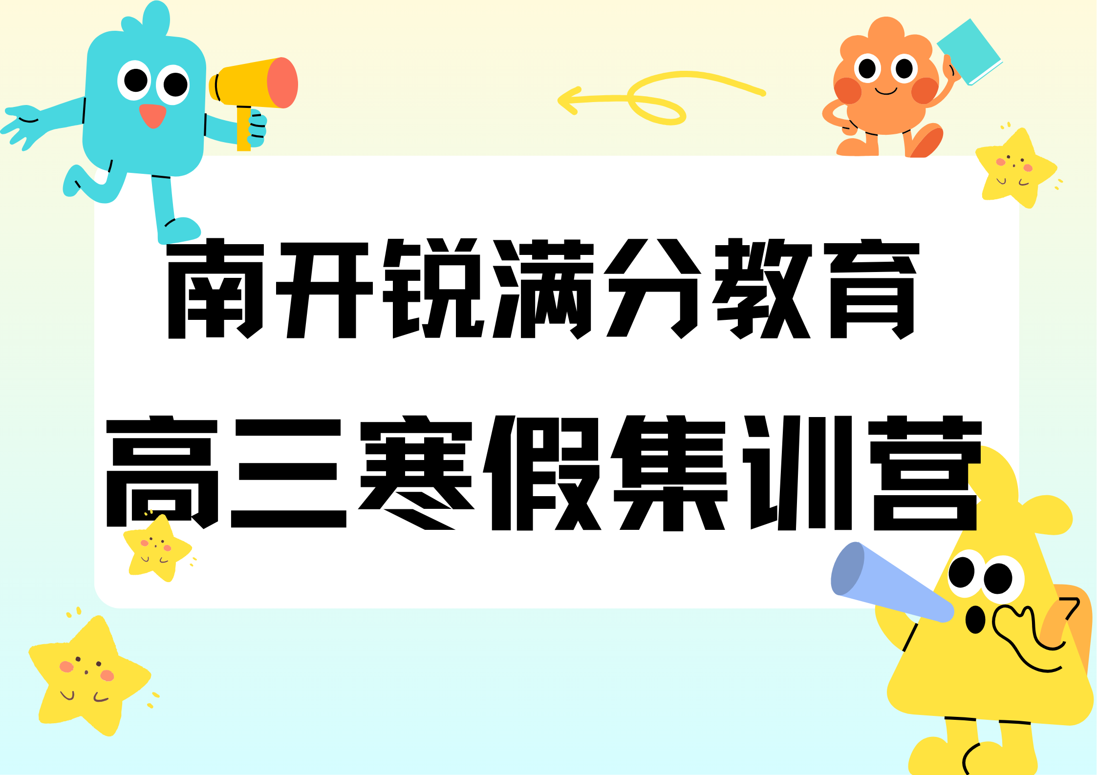 天津南开锐满分教育高三寒假集训营开始招生，南开高三寒假班有哪些