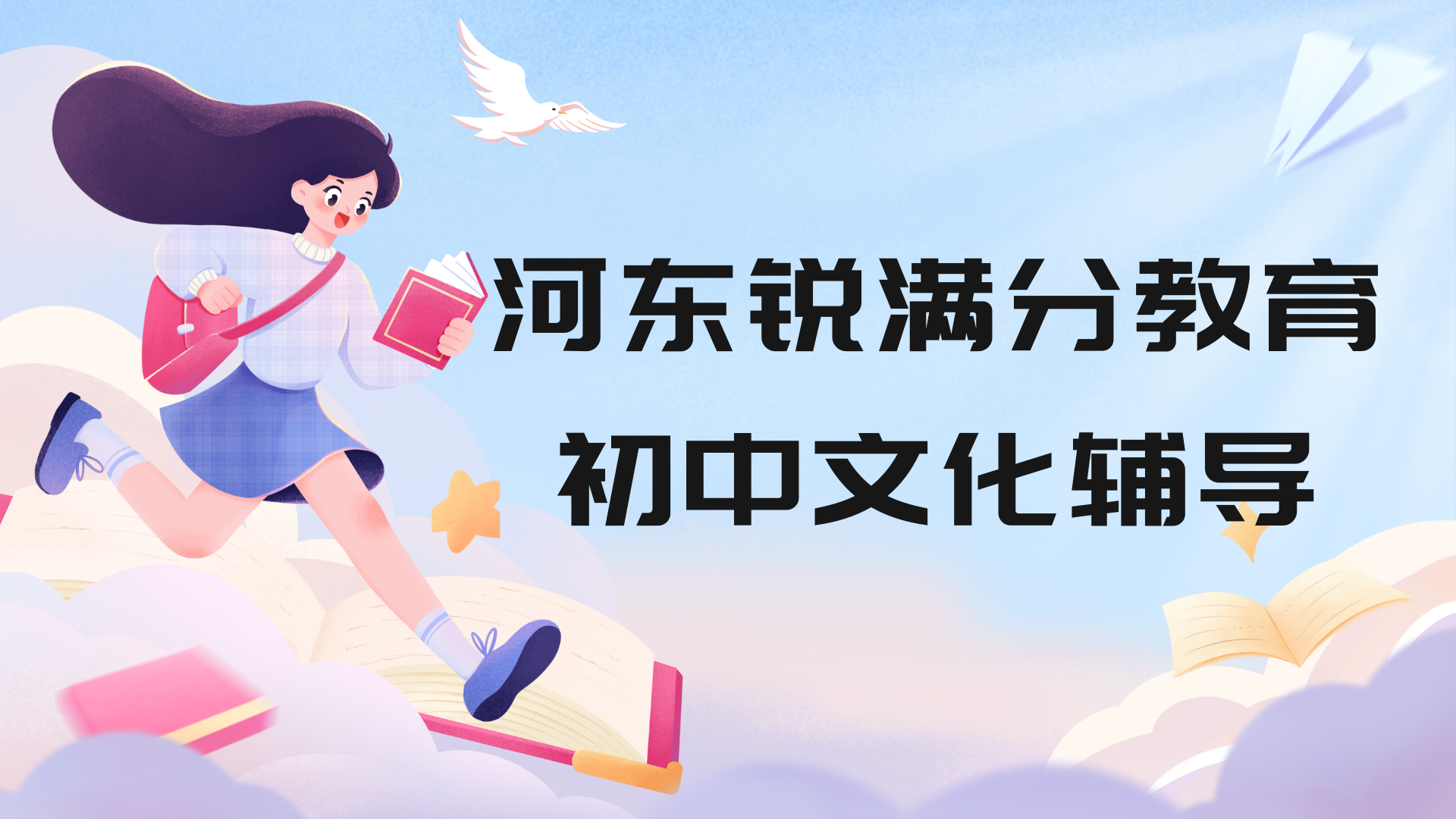 天津河东锐满分教育初中辅导班怎么样，河东初中补习哪家好