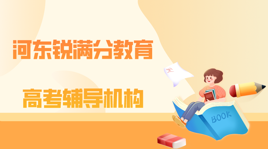 天津河东初三冲刺辅导哪家好，适合河东九年级学生的补习机构