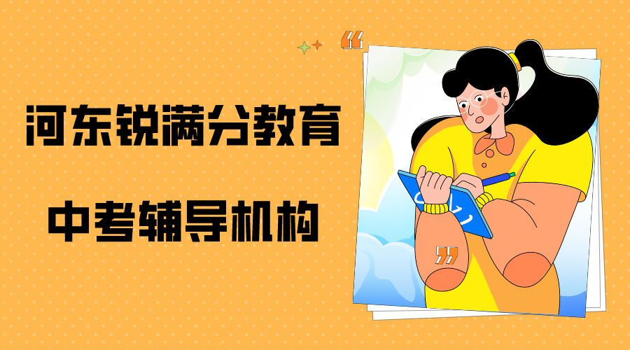 天津河东中考辅导哪家好，河东中考补习机构推荐