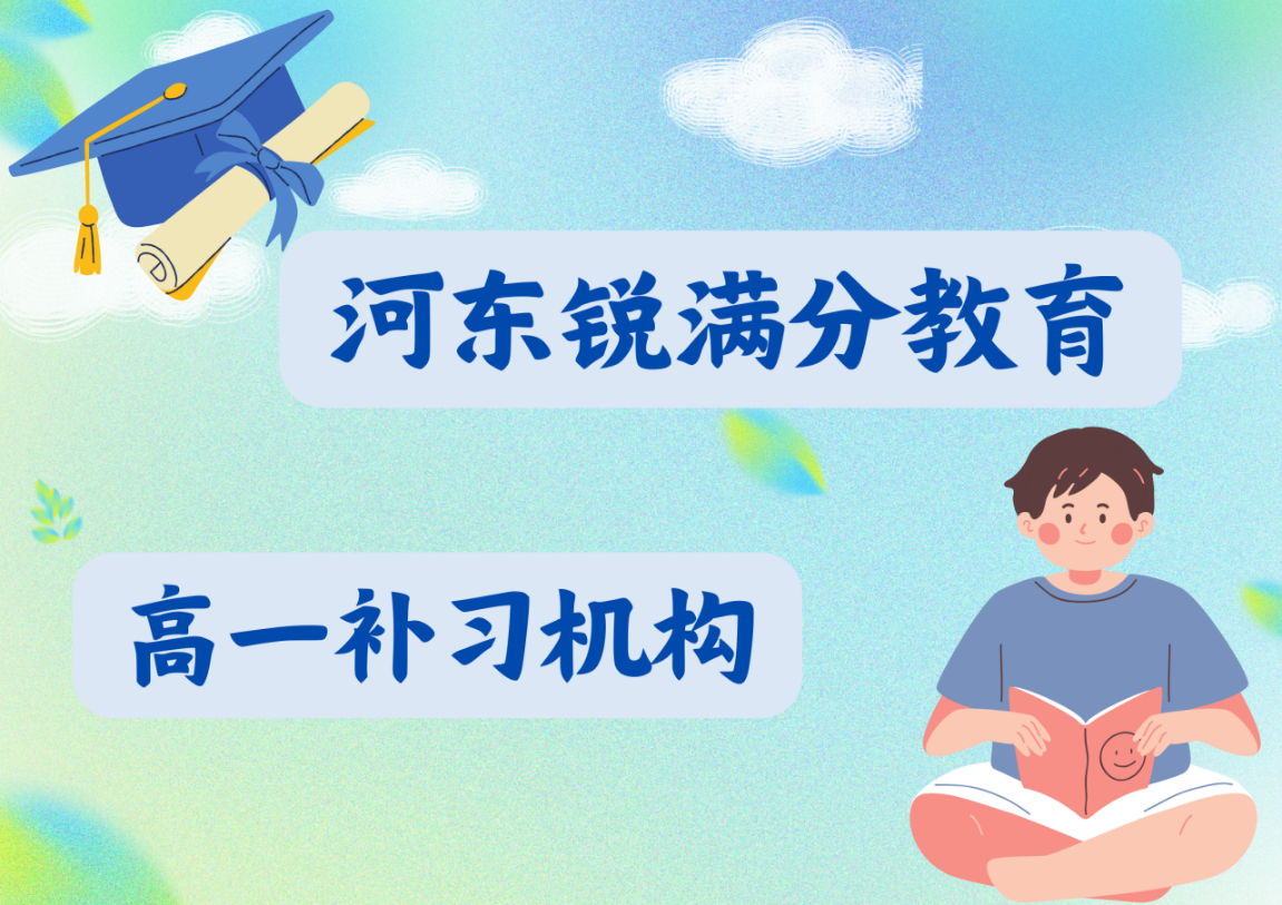 天津河东高一补习老师推荐，河东高一补习哪家好