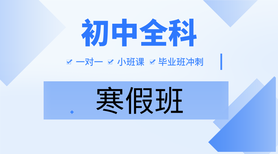 2025年山东青岛初中寒假班推荐_初一初二初三寒假辅导机构推荐锐满分教育