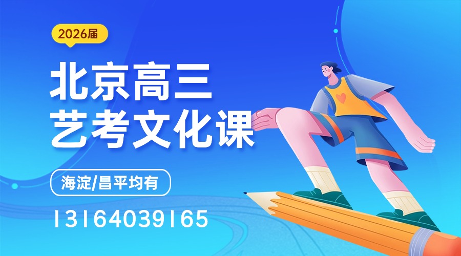 北京朝阳区2026届高三艺考文化课集训课_高考冲刺首选锐满分！