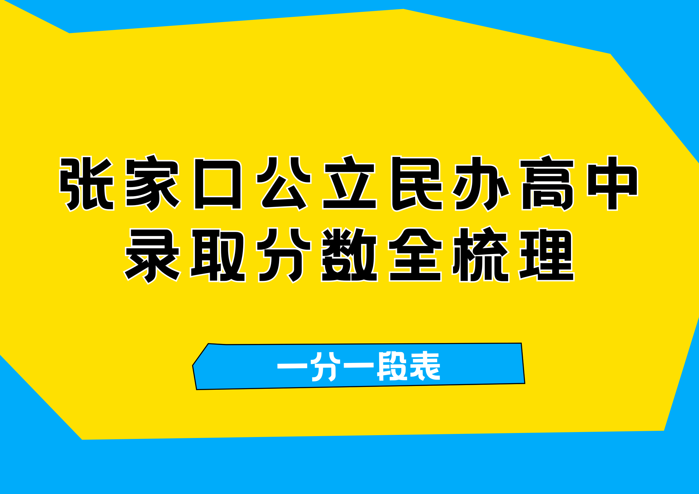 从375分到721分！张家口各公立、民办高中录取分数全梳理，含一分一段表