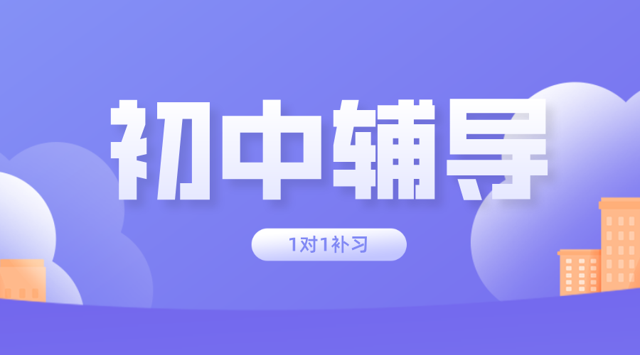 天津南开初中生提分：锐满分教育特级教师一对一，让学习效率飙升！