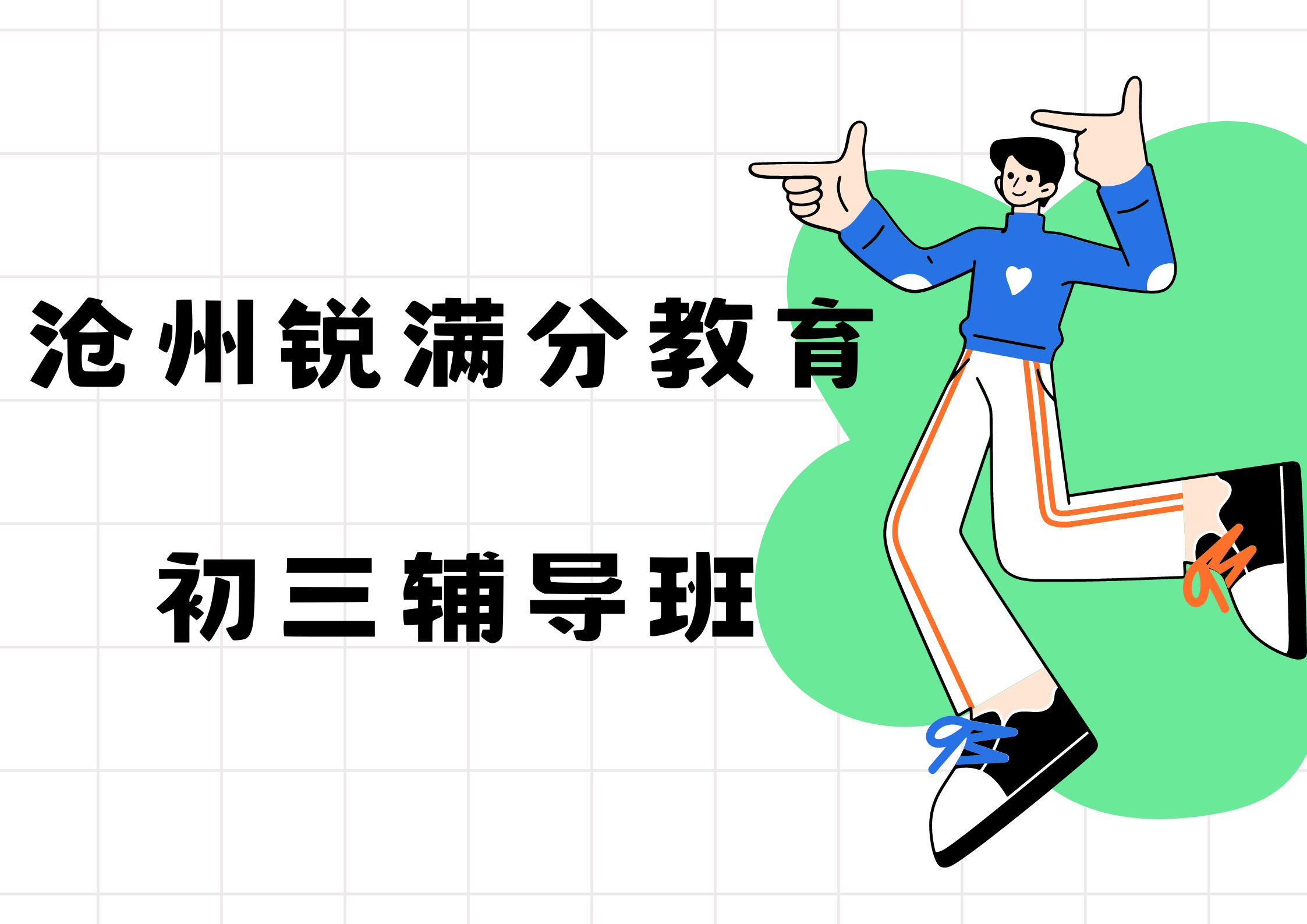 沧州初三冲刺补习机构哪家好，沧州运河区九年级补习机构有哪些(1)
