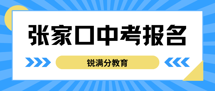2026届张家口中考生注意：学考报名时间、条件、流程全明确