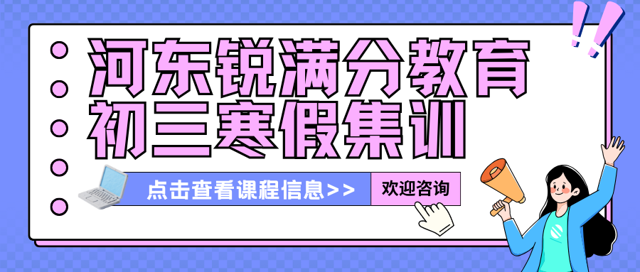 天津河东初三寒假封闭班排名，河东九年级寒假全托班选哪家(1)