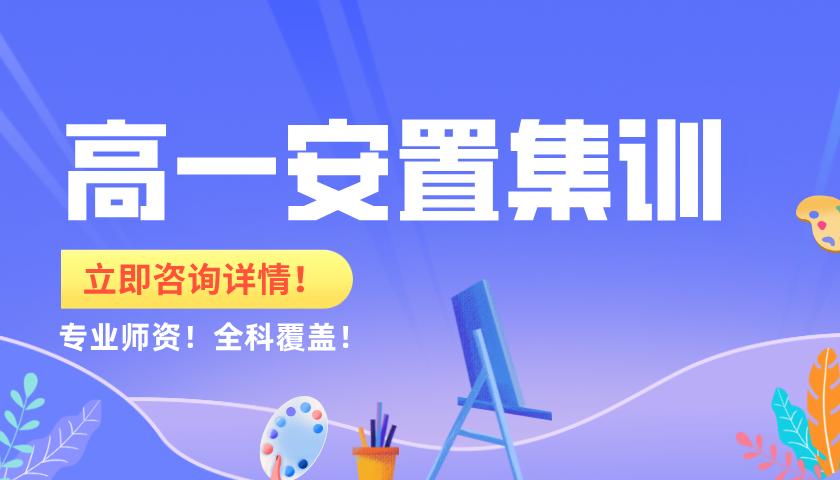 寒假冲刺黄金期！锐满分教育高一安置考集训营助你弯道超车