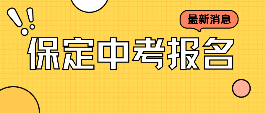 备战2026保定中考：报名条件详解+报名步骤指南，一文读懂