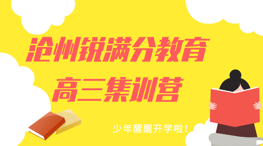 沧州高三全日制补习怎么收费，沧州高三全托班联系方式(1)