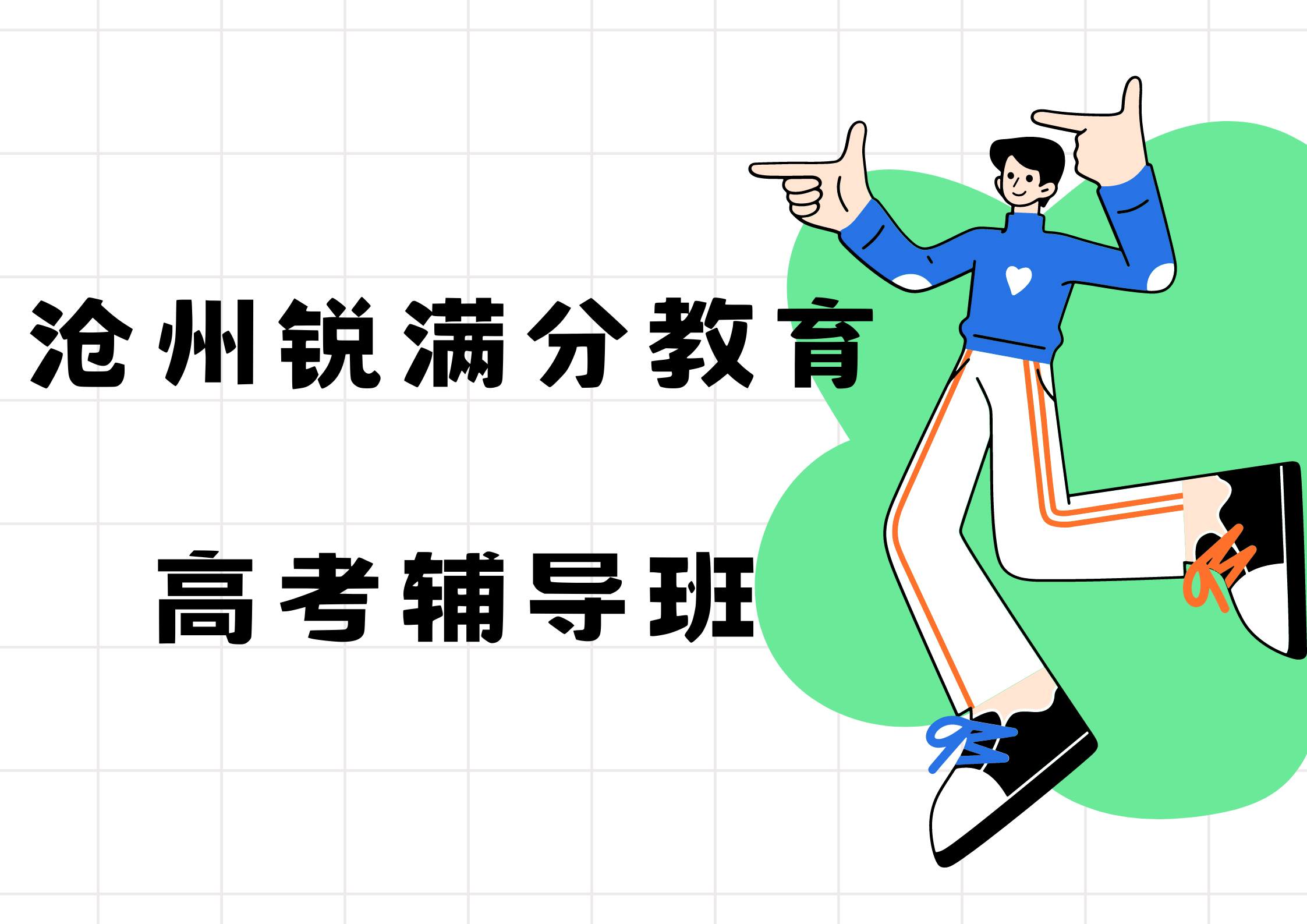 沧州高考冲刺班排名，沧州高考一对一培训班推荐(1)