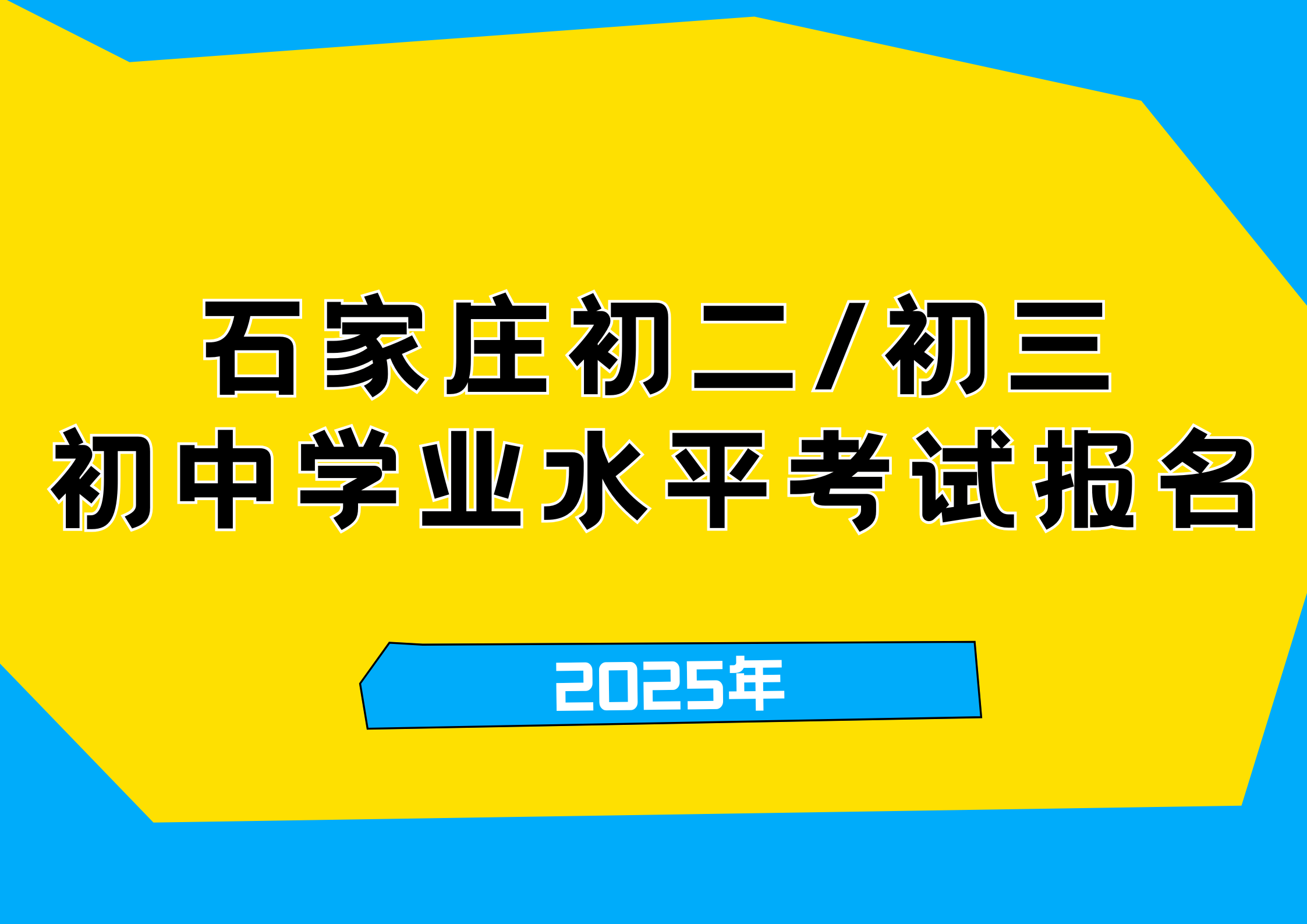 警惕逾期！2026石家庄初二/初三初中学业水平考试报名流程+关键节点公布