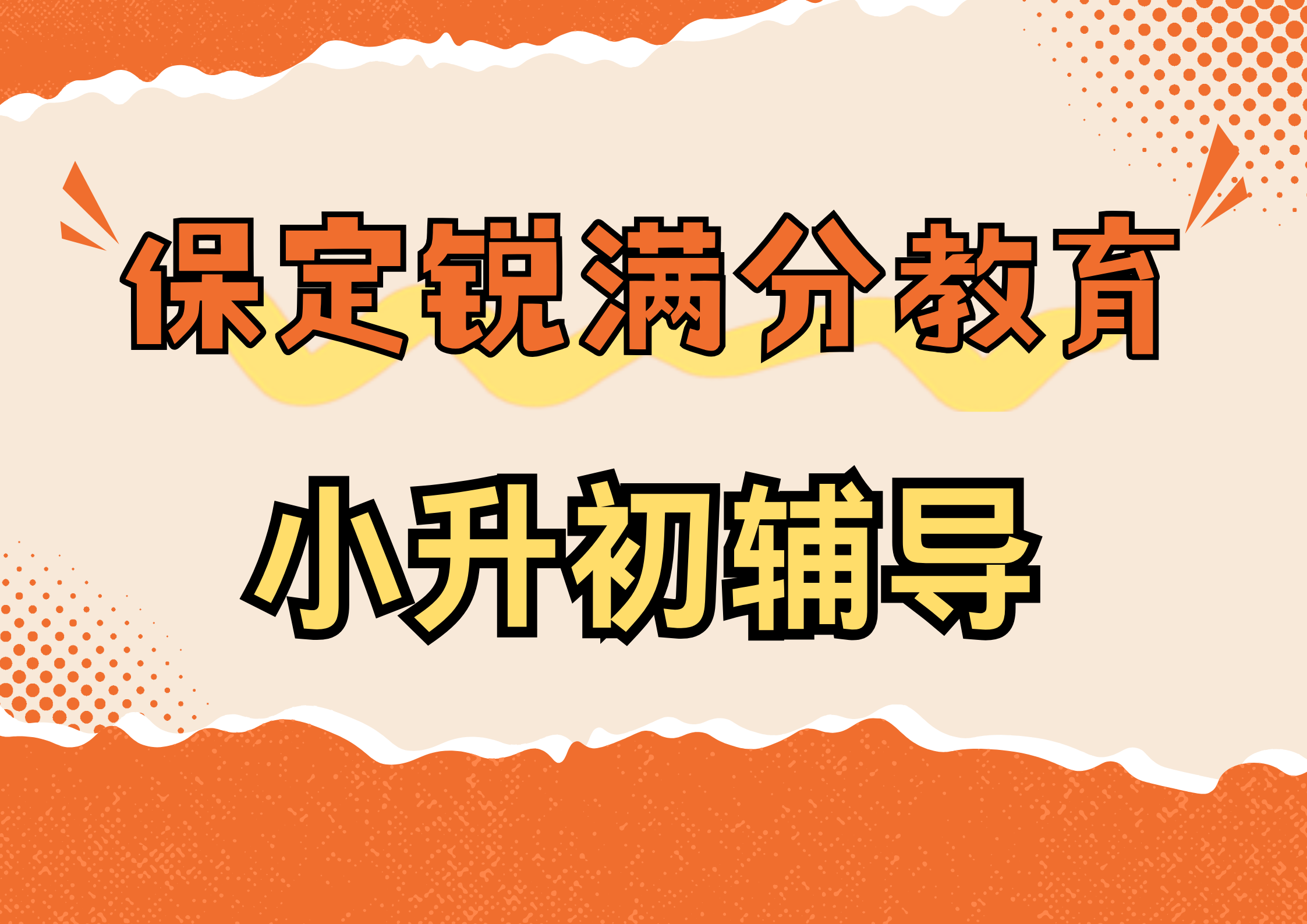 保定小升初补习班怎么收费，保定新初一预科班推荐(1)