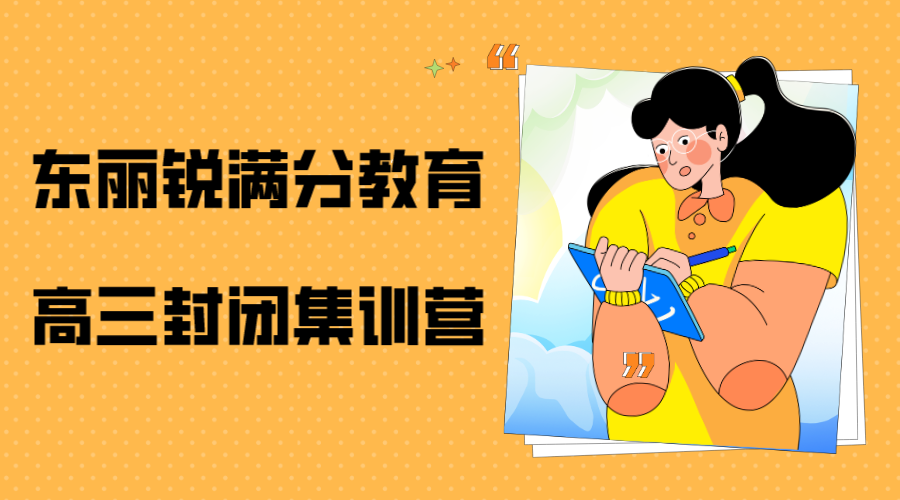 天津东丽高三全日制封闭班哪家好，东丽高三全托班怎么联系(1)