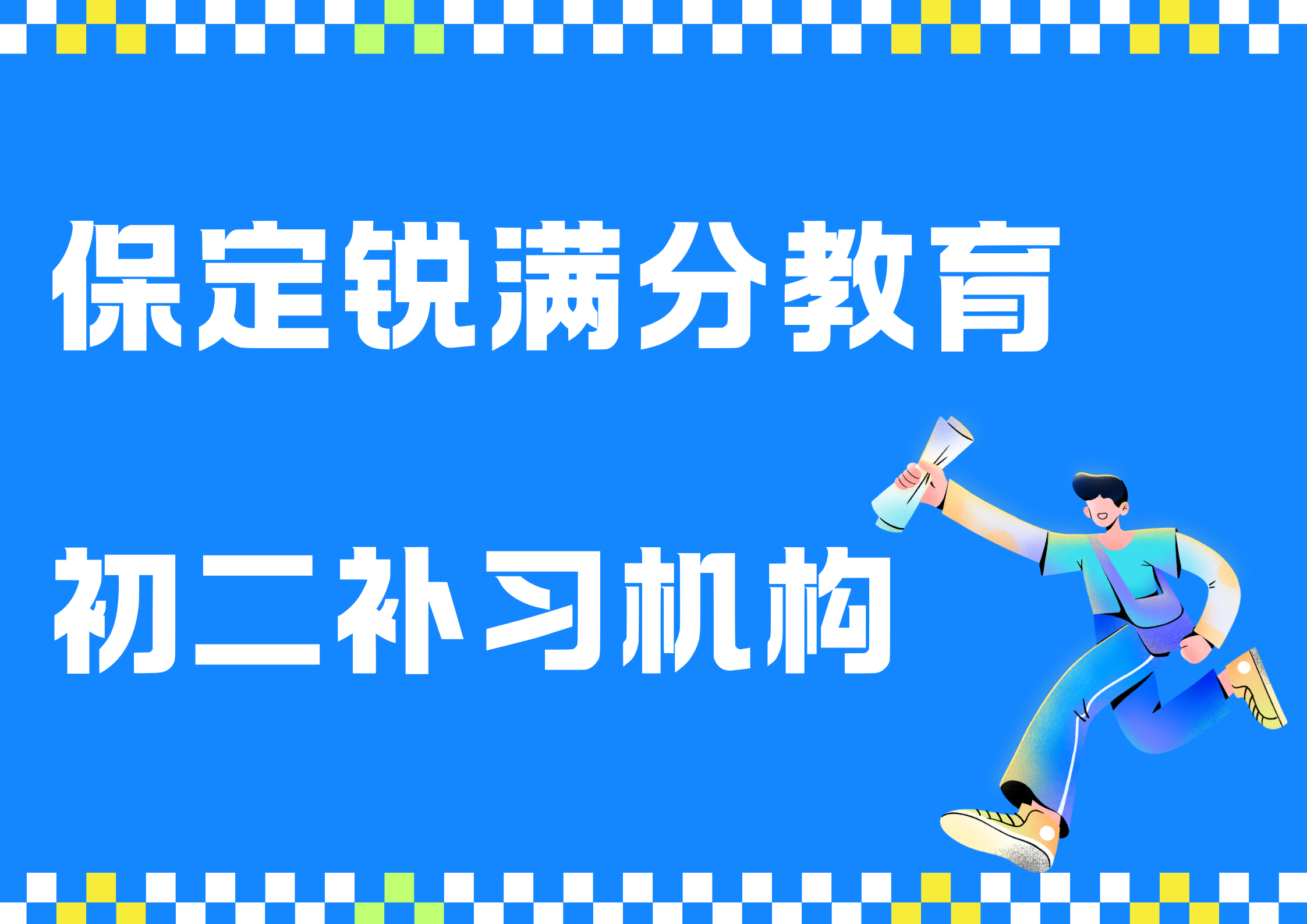 保定初二培训班收费标准，保定八年级补习机构排名(1)