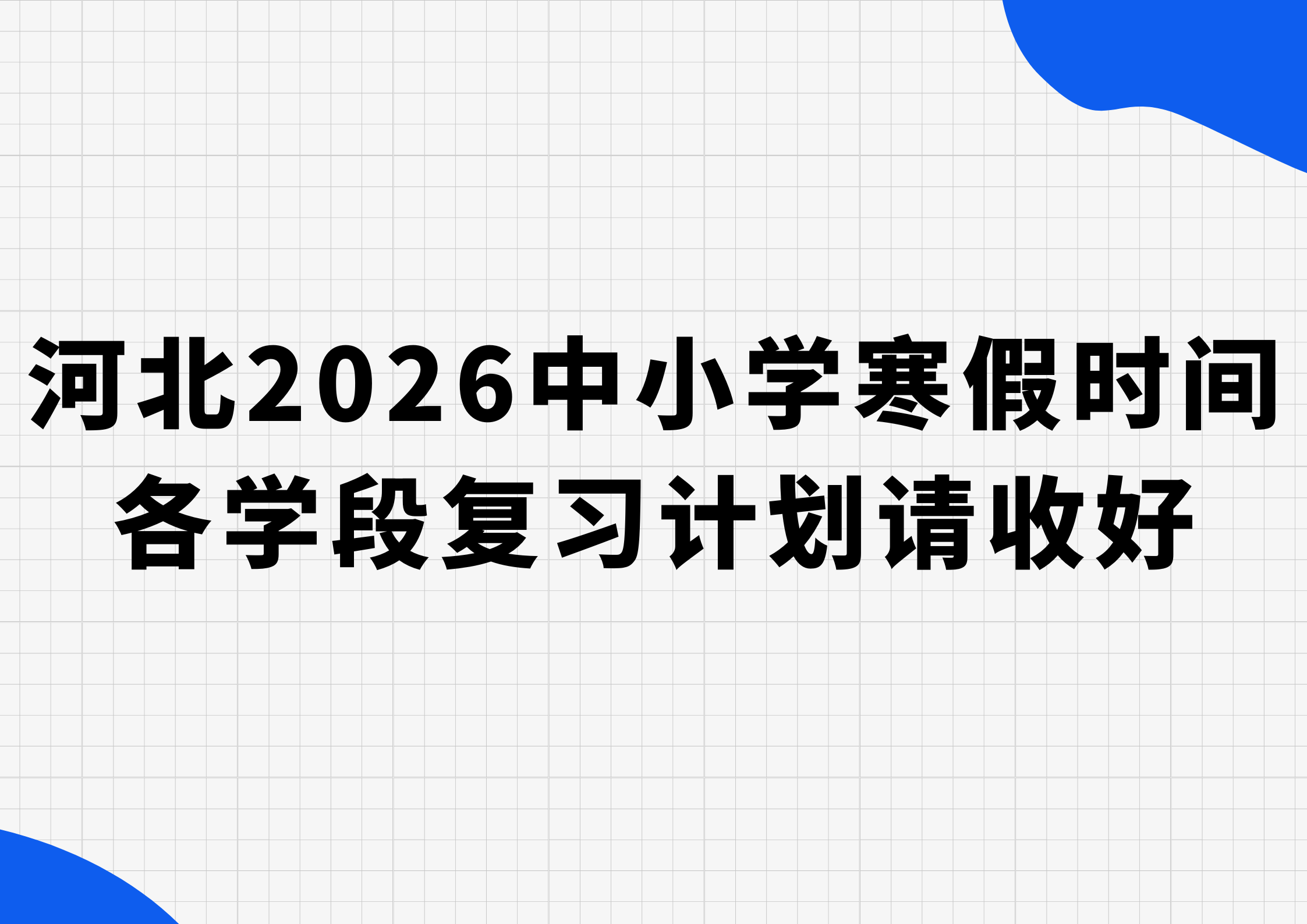 河北2026中小学寒假时间定了!各学段复习计划请收好(1) 河北2026中小学寒假时间定了!各学段复习计划请收好(1)