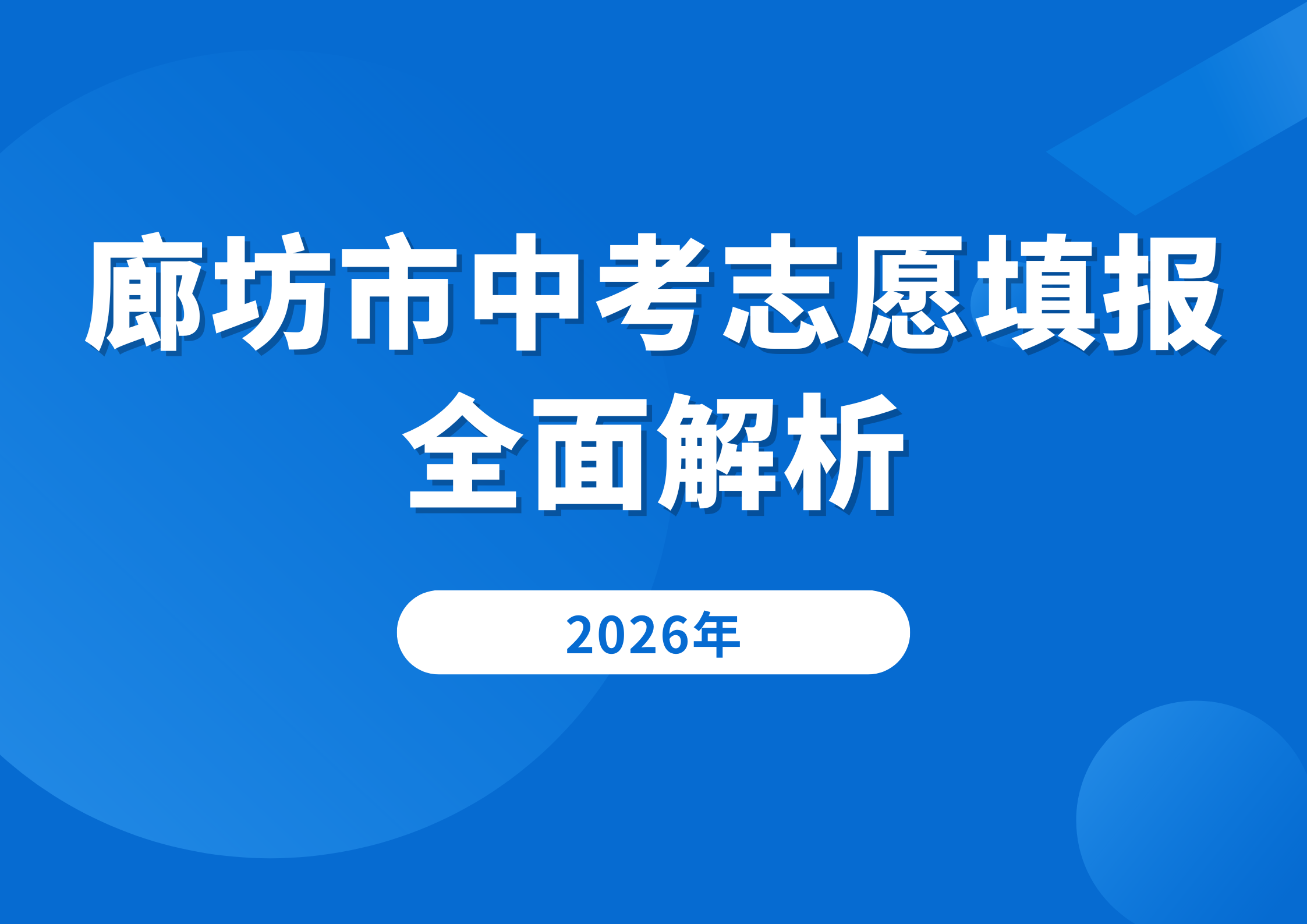 廊坊市中考志愿填报全面解析，26届考生和家长必看！