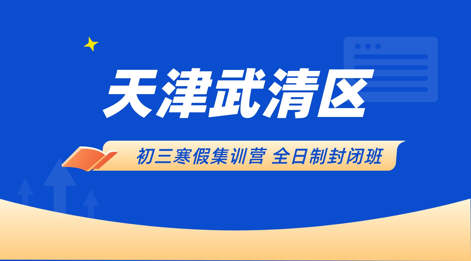 2026天津武清区初三寒假集训营哪个好？封闭式冲刺班推荐