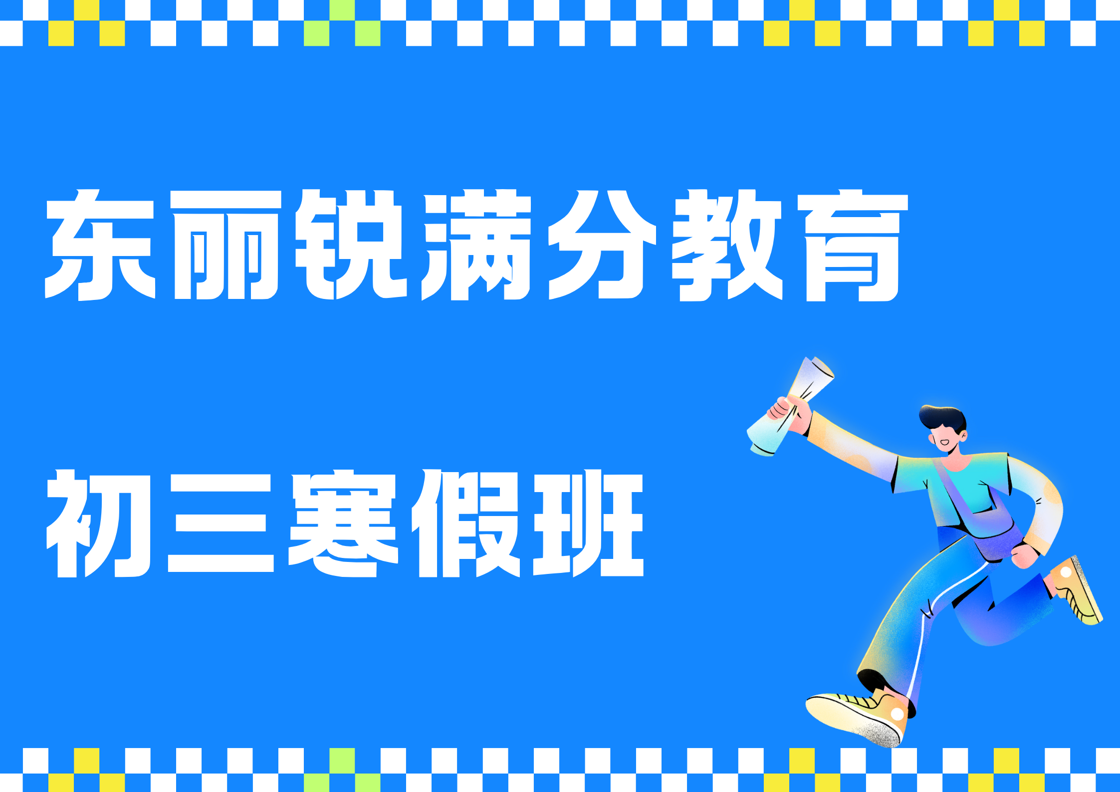 天津东丽初三寒假冲刺班有哪些，东丽九年级寒假集训营选哪家(1)